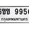 รับจองทะเบียนรถ 9950 หมวดใหม่ 6ขข 9950 ทะเบียนมงคล จากกรมขนส่ง