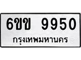 รับจองทะเบียนรถ 9950 หมวดใหม่ 6ขข 9950 ทะเบียนมงคล จากกรมขนส่ง