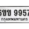 รับจองทะเบียนรถ 9957 หมวดใหม่ 6ขข 9957 ทะเบียนมงคล ผลรวมดี 40 จากกรมขนส่ง