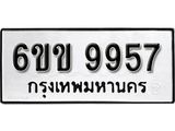 รับจองทะเบียนรถ 9957 หมวดใหม่ 6ขข 9957 ทะเบียนมงคล ผลรวมดี 40 จากกรมขนส่ง