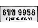 รับจองทะเบียนรถ 9958 หมวดใหม่ 6ขข 9958 ทะเบียนมงคล ผลรวมดี 41 จากกรมขนส่ง