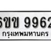 รับจองทะเบียนรถ 9962 หมวดใหม่ 6ขข 9962 ทะเบียนมงคล ผลรวมดี 36 จากกรมขนส่ง