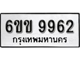 รับจองทะเบียนรถ 9962 หมวดใหม่ 6ขข 9962 ทะเบียนมงคล ผลรวมดี 36 จากกรมขนส่ง