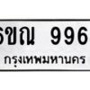 รับจองทะเบียนรถ 9964 หมวดใหม่ 6ขณ 9964 ทะเบียนมงคล ผลรวมดี 41