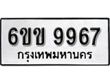 รับจองทะเบียนรถ 9967 หมวดใหม่ 6ขข 9967 ทะเบียนมงคล ผลรวมดี 41 จากกรมขนส่ง