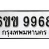 รับจองทะเบียนรถ 9968 หมวดใหม่ 6ขข 9968 ทะเบียนมงคล ผลรวมดี 42 จากกรมขนส่ง