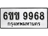 รับจองทะเบียนรถ 9968 หมวดใหม่ 6ขข 9968 ทะเบียนมงคล ผลรวมดี 42 จากกรมขนส่ง