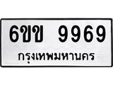 รับจองทะเบียนรถ 9969 หมวดใหม่ 6ขข 9969 ทะเบียนมงคล จากกรมขนส่ง