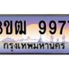 2.ทะเบียนรถ 9977 เลขประมูล ทะเบียนสวย 3ขฒ 9977 ผลรวมดี 40