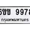 รับจองทะเบียนรถ 9978 หมวดใหม่ 6ขข 9978 ทะเบียนมงคล จากกรมขนส่ง