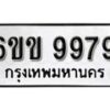 รับจองทะเบียนรถ 9979 หมวดใหม่ 6ขข 9979 ทะเบียนมงคล ผลรวมดี 44 จากกรมขนส่ง