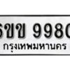 รับจองทะเบียนรถ 9980 หมวดใหม่ 6ขข 9980 ทะเบียนมงคล ผลรวมดี 36 จากกรมขนส่ง