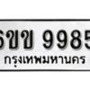 รับจองทะเบียนรถ 9985 หมวดใหม่ 6ขข 9985 ทะเบียนมงคล ผลรวมดี 41 จากกรมขนส่ง