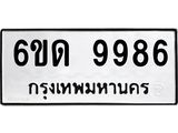 รับจองทะเบียนรถ 9986 หมวดใหม่ 6ขด 9986 ทะเบียนมงคล จากกรมขนส่ง