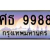 9.ทะเบียนรถ 9988 เลขประมูล ทะเบียนสวย ศธ 9988 ผลรวมดี 45