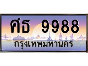 9.ทะเบียนรถ 9988 เลขประมูล ทะเบียนสวย ศธ 9988 ผลรวมดี 45