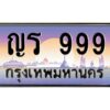 12.ทะเบียนรถ 999 เลขประมูล ทะเบียนสวย ญร 999 จากกรมขนส่ง