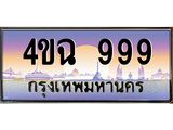 4.ป้ายทะเบียนรถ 4ขฉ 999 เลขประมูล ทะเบียนสวย 4ขฉ 999 จากกรมขนส่ง