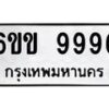 รับจองทะเบียนรถ 9996 หมวดใหม่ 6ขข 9996 ทะเบียนมงคล จากกรมขนส่ง