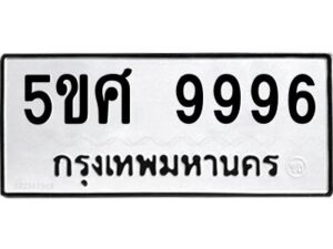 2.ทะเบียนรถ 9996 ทะเบียนมงคล 5ขศ 9996 จากกรมขนส่ง