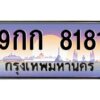 3.ทะเบียนรถ 8181 ทะเบียนสวย 9กก 8181 OKdee มากครับ