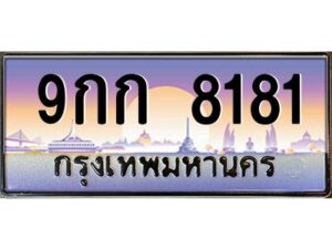 3.ทะเบียนรถ 8181 ทะเบียนสวย 9กก 8181 OKdee มากครับ