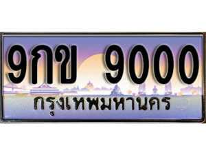 15. ทะเบียนรถเลข 9000 ทะเบียนสวย 9กข 9000