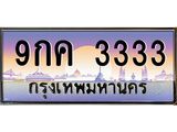 9กค 3333