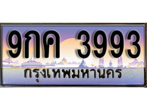 8.​ ทะเบียนรถเลข 3993 เลขประมูล ทะเบียนสวย - 9กค 3993