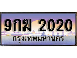 2. ทะเบียนรถ 2020 เลขประมูล ทะเบียนสวย - 9กฆ 2020