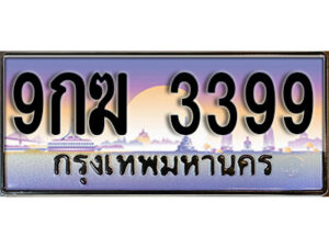 15. เลขทะเบียน 3399 ป้ายประมูล – 9กฆ 3399 พร้อมส่งมอบในราคาพิเศษ