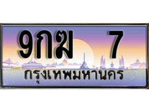 L. ทะเบียนรถเลข 7 เลขประมูล ทะเบียนสวย - 9กฆ 7