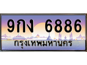 ยง-ป้ายทะเบียนรถ 9กง 6886 เลขประมูล ทะเบียนสวย 9กง 6886 จากกรมขนส่ง