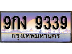 15. เลขทะเบียน 9339 ป้ายประมูล – 9กง 9339 ผลรวมดี 36 พร้อมส่งมอบ