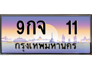 3.ป้ายทะเบียนรถ 9กจ 11 เลขประมูล ทะเบียนสวย 9กจ 11 จากกรมขนส่ง