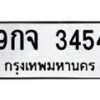 1.ทะเบียนรถ 3454 ทะเบียนมงคล 9กจ 3454 ผลรวมดี 32