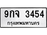 1.ทะเบียนรถ 3454 ทะเบียนมงคล 9กจ 3454 ผลรวมดี 32