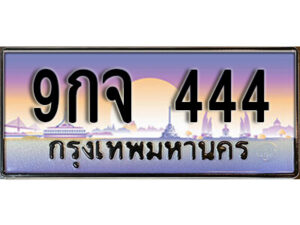 L8. ทะเบียนรถ 444 ป้ายประมูล – 9กจ 444 พร้อมส่งมอบ จากกรมขนส่ง