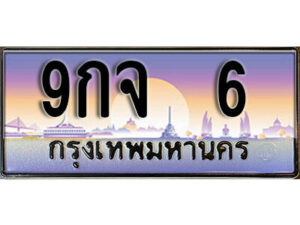 L. ทะเบียนรถเลข 6 เลขประมูล ทะเบียนสวย 9กจ 6