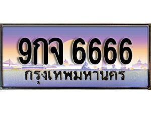 2.ผลรวมดี 40 เลขทะเบียนรถ 6666 เลขประมูล ทะเบียนสวย - 9กจ 6666 จากกรมขนส่ง