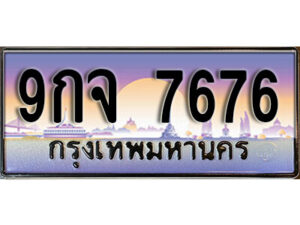 4. ทะเบียนรถ 7676 ป้ายประมูล – 9กจ 7676 ผลรวมดี 42 พร้อมส่งมอบ จากกรมขนส่ง