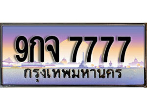 2.ผลรวมดี 44 เลขทะเบียนรถ 7777 เลขประมูล ทะเบียนสวย - 9กจ 7777 จากกรมขนส่ง