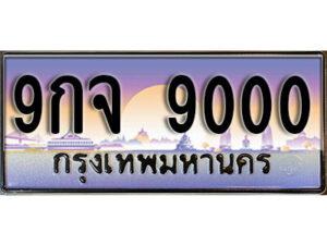 15. เลขทะเบียน 9000 ป้ายประมูล – 9กจ 9000 พร้อมส่งมอบ จากกรมขนส่ง