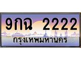 3.ทะเบียนรถ 2222 เลขประมูล ทะเบียนสวย 9กฉ 2222 ผลรวมดี 23