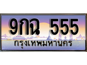 L.ทะเบียนสวย 555 ทะเบียนรถ – 9กฉ 555 หรูคู่รถคุณ