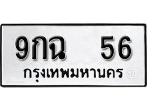 5. okdee ป้ายทะเบียนรถ 9กฉ 56 ทะเบียนมงคลจากกรมขนส่ง