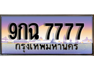 2.เลขทะเบียนรถ 7777 เลขประมูล ทะเบียนสวย - 9กฉ 7777 จากกรมขนส่ง