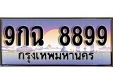 15.ทะเบียนรถ ผลรวมดี 49 – 9กฉ 8899 ทะเบียนสวย สะกดทุกสายตา