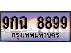 15. เลขทะเบียน 8899 ประมูล – 9กฉ 8899 ผลรวมดี 49 จากกรมขนส่ง