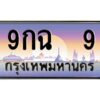 1.ทะเบียนรถ 9 เลขประมูล ทะเบียนสวย 9กฉ 9 ผลรวมดี 24